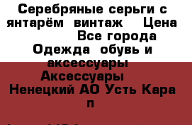 Серебряные серьги с янтарём, винтаж. › Цена ­ 1 200 - Все города Одежда, обувь и аксессуары » Аксессуары   . Ненецкий АО,Усть-Кара п.